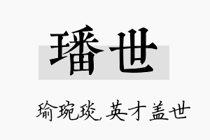 璠世名字的寓意及含义