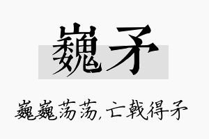 巍矛名字的寓意及含义