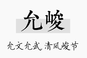 允峻名字的寓意及含义