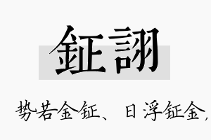 钲诩名字的寓意及含义