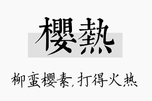 樱热名字的寓意及含义