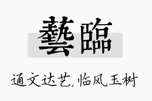 艺临名字的寓意及含义