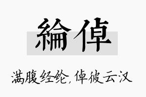 纶倬名字的寓意及含义