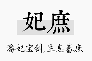 妃庶名字的寓意及含义