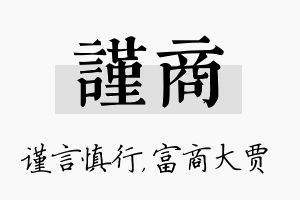 谨商名字的寓意及含义