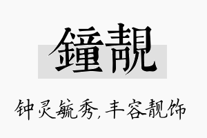 钟靓名字的寓意及含义