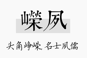 嵘夙名字的寓意及含义