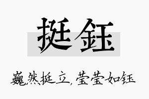 挺钰名字的寓意及含义