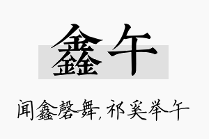 鑫午名字的寓意及含义