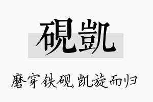 砚凯名字的寓意及含义