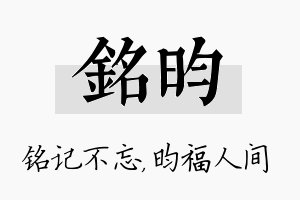 铭昀名字的寓意及含义