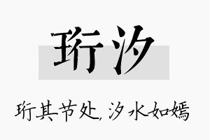 珩汐名字的寓意及含义