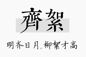 齐絮名字的寓意及含义