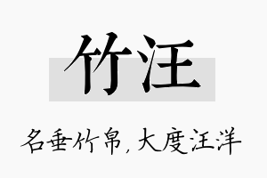 竹汪名字的寓意及含义