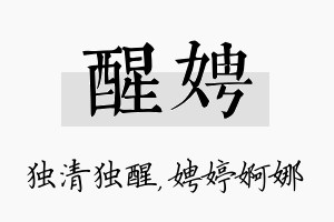 醒娉名字的寓意及含义