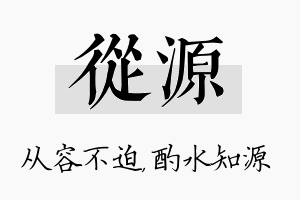 从源名字的寓意及含义