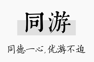 同游名字的寓意及含义