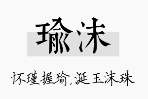 瑜沫名字的寓意及含义