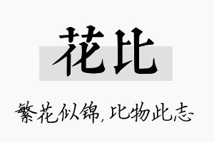 花比名字的寓意及含义