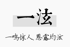 一泫名字的寓意及含义