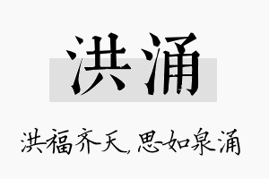 洪涌名字的寓意及含义