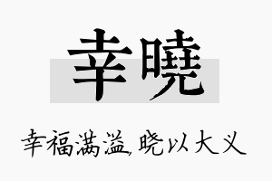 幸晓名字的寓意及含义