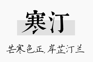 寒汀名字的寓意及含义