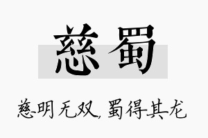 慈蜀名字的寓意及含义