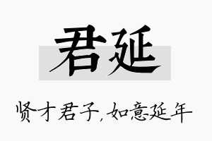 君延名字的寓意及含义