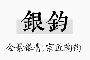 银钧名字的寓意及含义