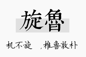 旋鲁名字的寓意及含义