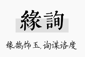 缘询名字的寓意及含义