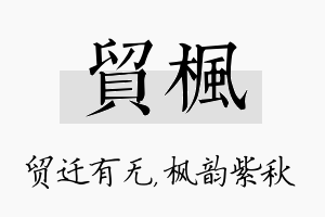 贸枫名字的寓意及含义