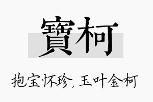 宝柯名字的寓意及含义