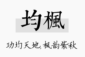 均枫名字的寓意及含义