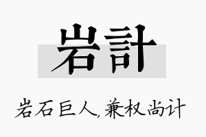 岩计名字的寓意及含义