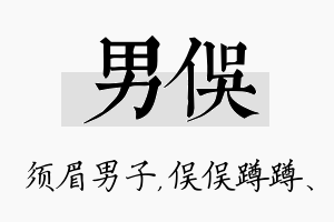 男俣名字的寓意及含义