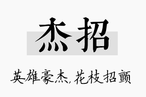 杰招名字的寓意及含义