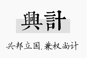 兴计名字的寓意及含义