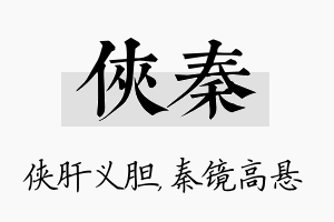 侠秦名字的寓意及含义