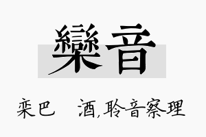 栾音名字的寓意及含义