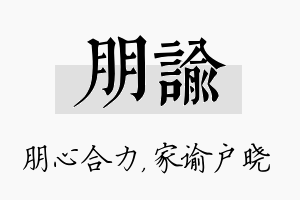 朋谕名字的寓意及含义