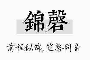 锦磬名字的寓意及含义