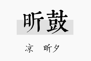 昕鼓名字的寓意及含义