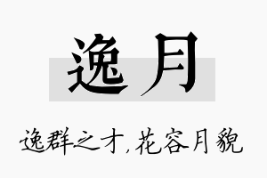 逸月名字的寓意及含义