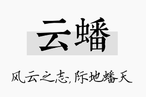 云蟠名字的寓意及含义