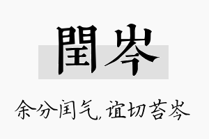 闰岑名字的寓意及含义