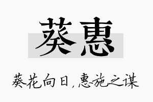 葵惠名字的寓意及含义