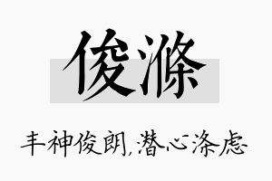 俊涤名字的寓意及含义