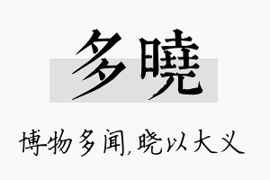 多晓名字的寓意及含义